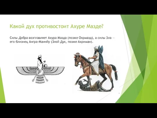 Какой дух противостоит Ахуре Мазде? Силы Добра возглавляет Ахура Мазда (позже