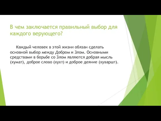 В чем заключается правильный выбор для каждого верующего? Каждый человек в