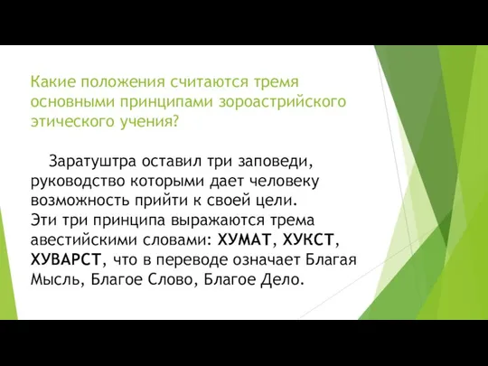 Какие положения считаются тремя основными принципами зороастрийского этического учения? Заратуштра оставил