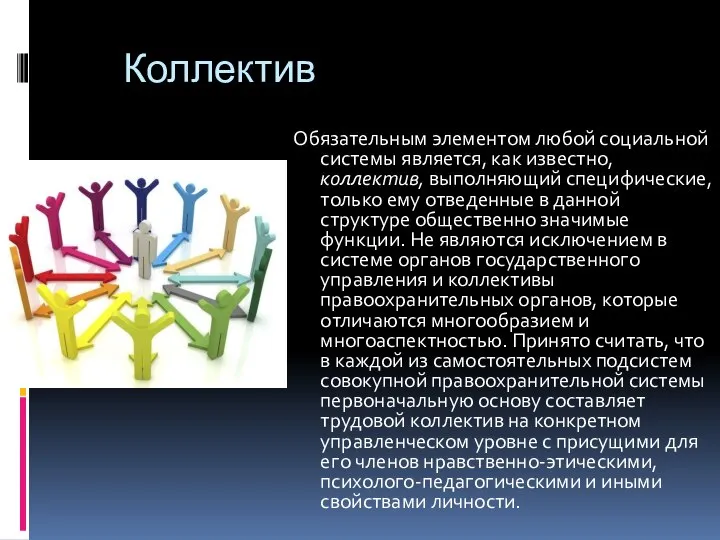 Коллектив Обязательным элементом любой социальной системы является, как известно, коллектив, выполняющий