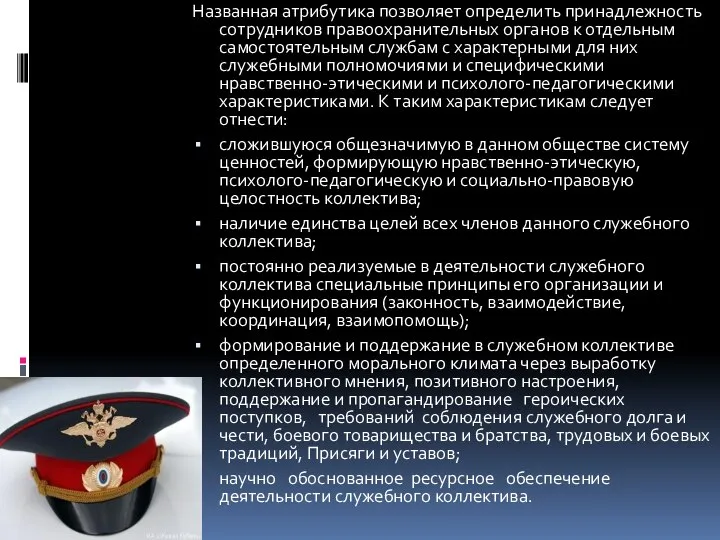 Названная атрибутика позволяет определить принадлежность сотрудников правоохранительных органов к отдельным самостоятельным