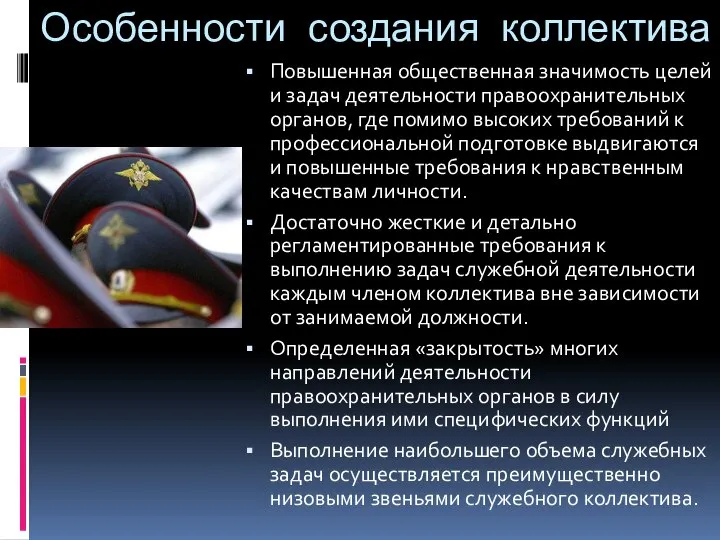 Особенности создания коллектива Повышенная общественная значимость целей и задач деятельности правоохранительных