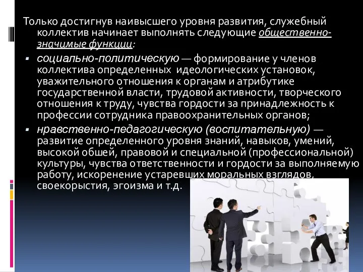 Только достигнув наивысшего уровня развития, служебный коллектив начинает выполнять следующие общественно-значимые