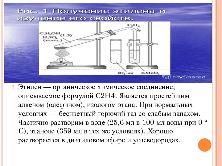 Этиле́н — органическое химическое соединение, описываемое формулой С2H4. Является простейшим алкеном