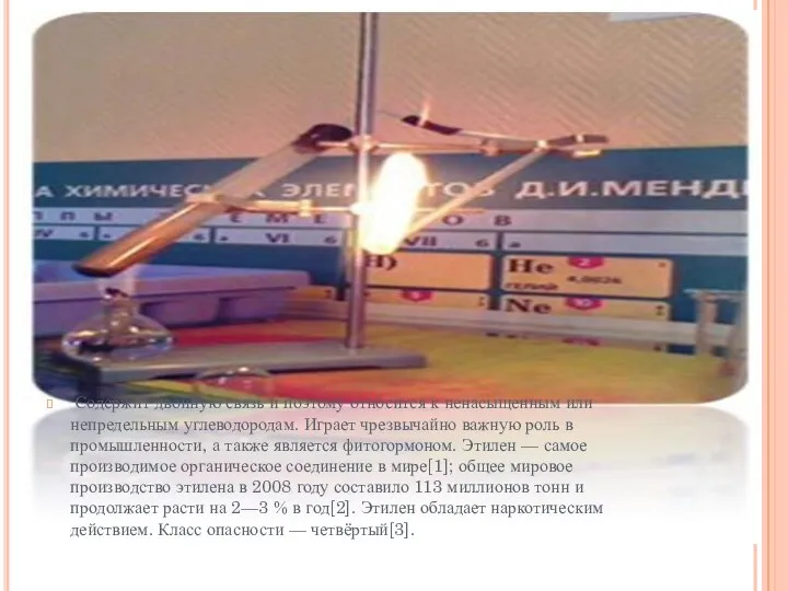 Содержит двойную связь и поэтому относится к ненасыщенным или непредельным углеводородам.