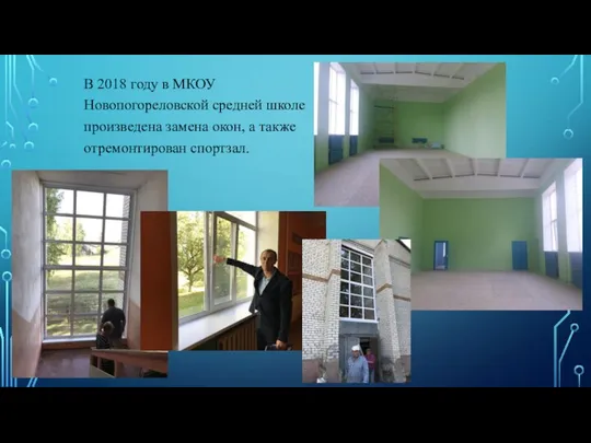 В 2018 году в МКОУ Новопогореловской средней школе произведена замена окон, а также отремонтирован спортзал.
