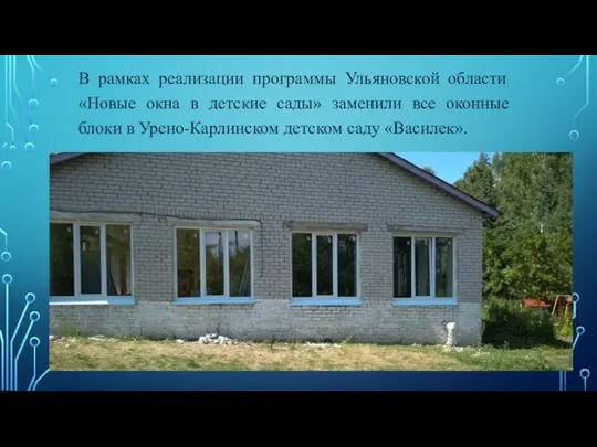 В рамках реализации программы Ульяновской области «Новые окна в детские сады»