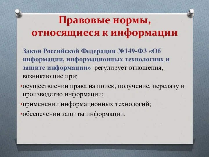 Правовые нормы, относящиеся к информации Закон Российской Федерации №149-Ф3 «Об информации,