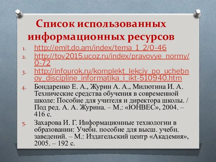 http://emit.do.am/index/tema_1_2/0-46 http://tov2015.ucoz.ru/index/pravovye_normy/0-72 http://infourok.ru/komplekt_lekciy_po_uchebnoy_discipline_informatika_i_ikt-510940.htm Бондаренко Е. А., Журин А. А., Милютина И.