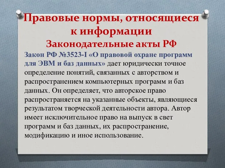 Правовые нормы, относящиеся к информации Законодательные акты РФ Закон РФ №3523-I