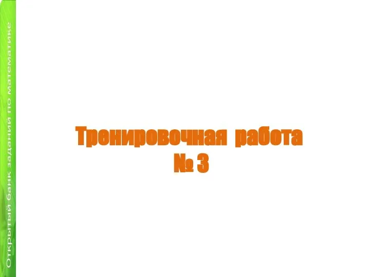 Тренировочная работа № 3