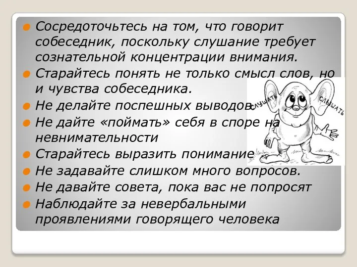 Сосредоточьтесь на том, что говорит собеседник, поскольку слушание требует сознательной концентрации