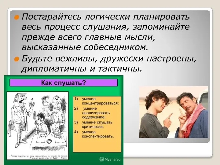 Постарайтесь логически планировать весь процесс слушания, запоминайте прежде всего главные мысли,