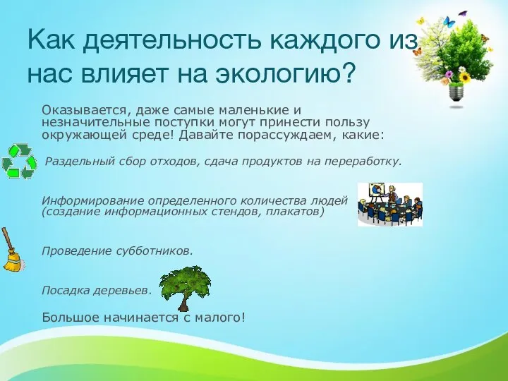 Как деятельность каждого из нас влияет на экологию? Оказывается, даже самые