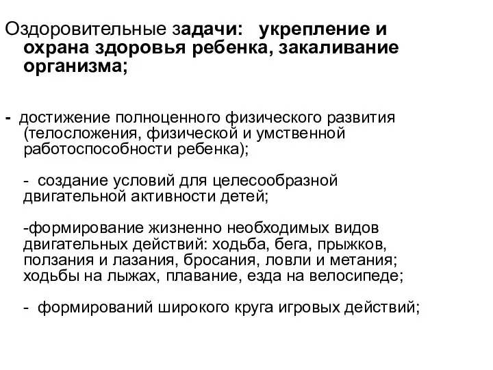 Оздоровительные задачи: укрепление и охрана здоровья ребенка, закаливание организма; - достижение