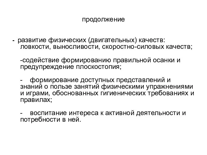 продолжение - развитие физических (двигательных) качеств: ловкости, выносливости, скоростно-силовых качеств; -содействие