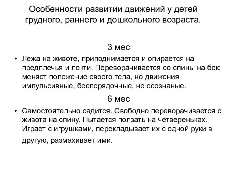 Особенности развитии движений у детей грудного, раннего и дошкольного возраста. 3