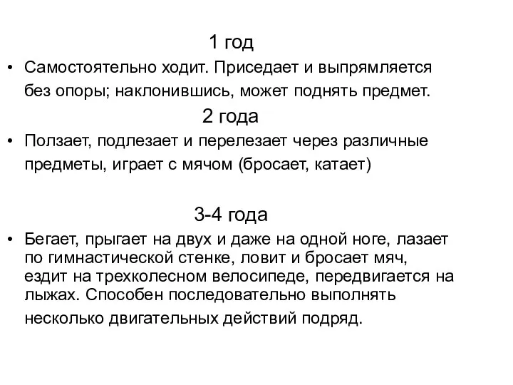 1 год Самостоятельно ходит. Приседает и выпрямляется без опоры; наклонившись, может