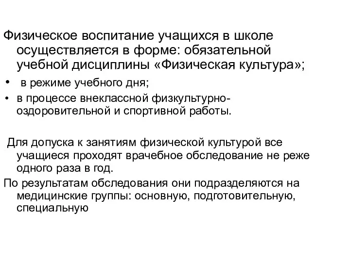 Физическое воспитание учащихся в школе осуществляется в форме: обязательной учебной дисциплины