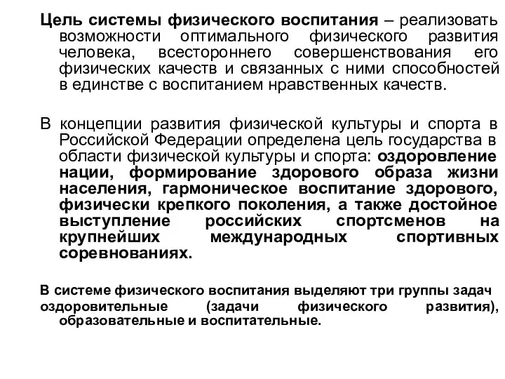 Цель системы физического воспитания – реализовать возможности оптимального физического развития человека,