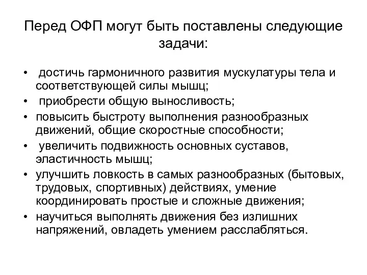 Перед ОФП могут быть поставлены следующие задачи: достичь гармоничного развития мускулатуры