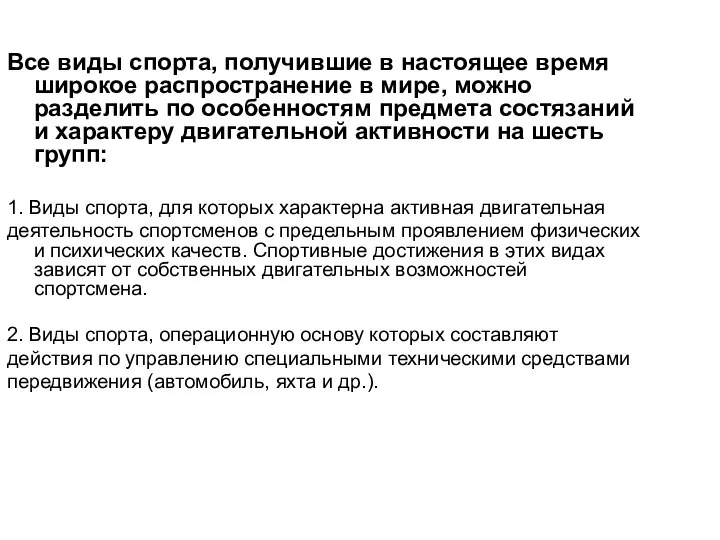 Все виды спорта, получившие в настоящее время широкое распространение в мире,