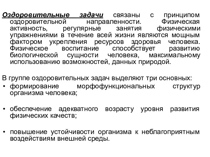 Оздоровительные задачи связаны с принципом оздоровительной направленности. Физическая активность, регулярные занятия