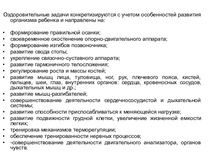 Оздоровительные задачи конкретизируются с учетом особенностей развития организма ребенка и направлены