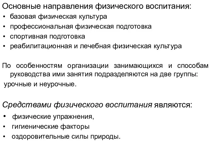 Основные направления физического воспитания: базовая физическая культура профессиональная физическая подготовка спортивная