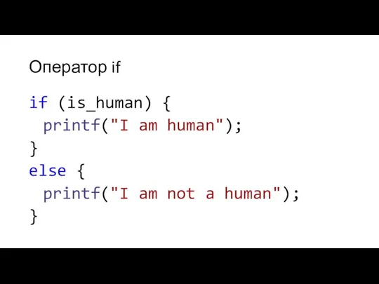 Оператор if if (is_human) { printf("I am human"); } else {