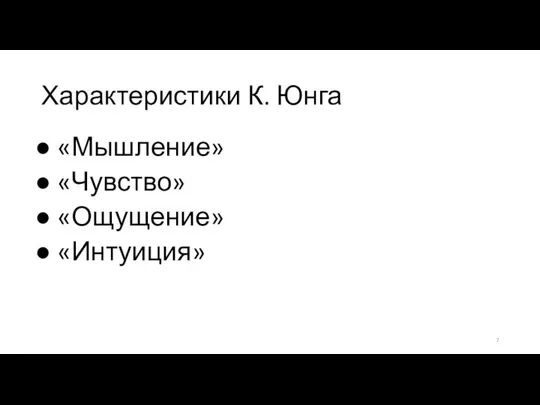 Характеристики К. Юнга «Мышление» «Чувство» «Ощущение» «Интуиция»