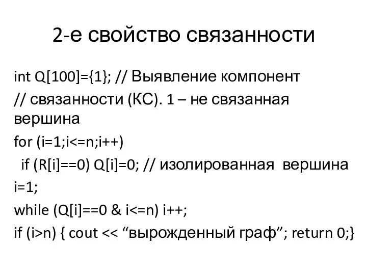 2-е свойство связанности int Q[100]={1}; // Выявление компонент // связанности (КС).