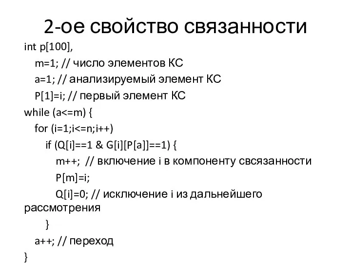 2-ое свойство связанности int p[100], m=1; // число элементов КС a=1;