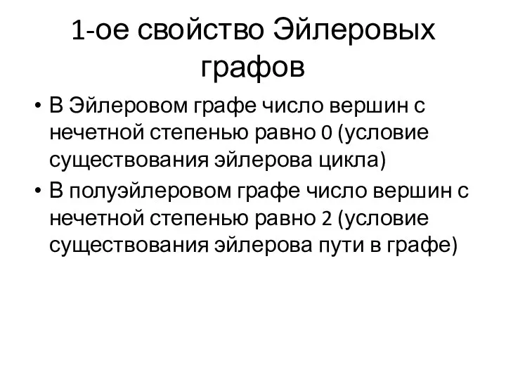 1-ое свойство Эйлеровых графов В Эйлеровом графе число вершин с нечетной