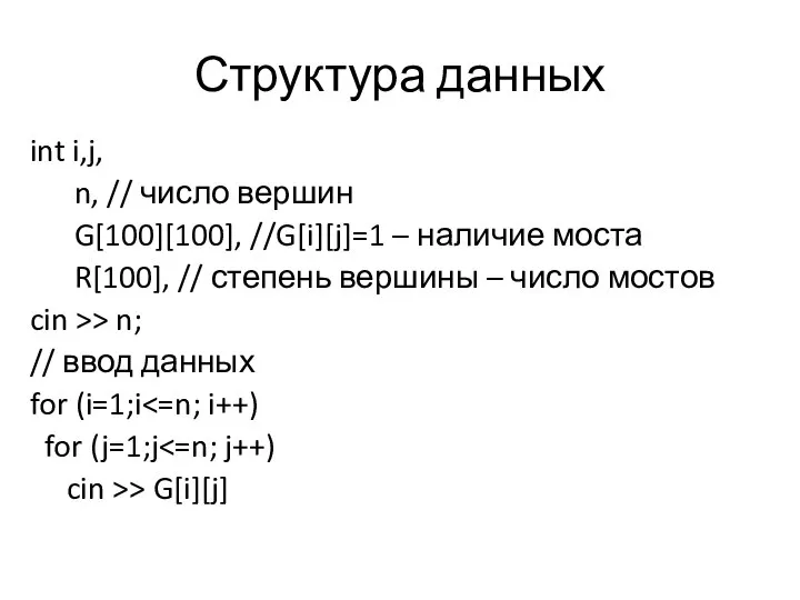 Структура данных int i,j, n, // число вершин G[100][100], //G[i][j]=1 –