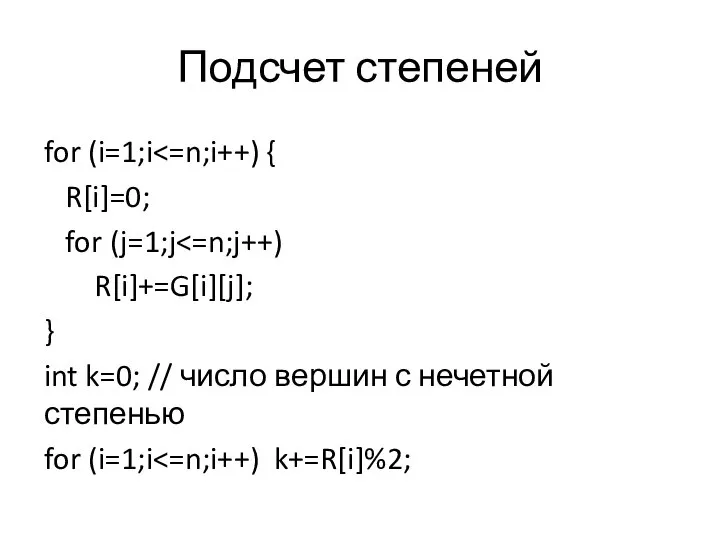 Подсчет степеней for (i=1;i R[i]=0; for (j=1;j R[i]+=G[i][j]; } int k=0;