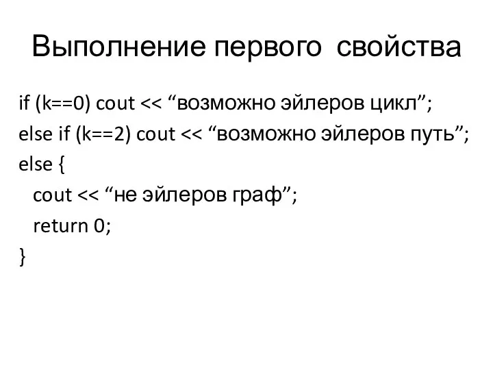 Выполнение первого свойства if (k==0) cout else if (k==2) cout else { cout return 0; }