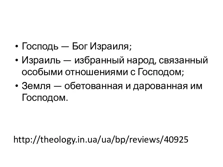 Господь — Бог Израиля; Израиль — избранный народ, связанный особыми отношениями