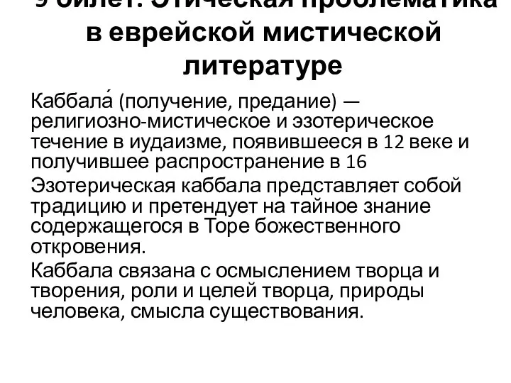 9 билет. Этическая проблематика в еврейской мистической литературе Каббала́ (получение, предание)