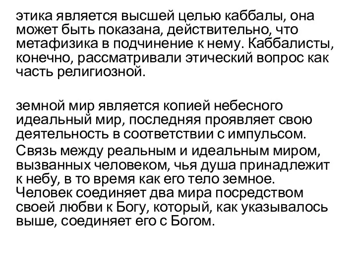 этика является высшей целью каббалы, она может быть показана, действительно, что