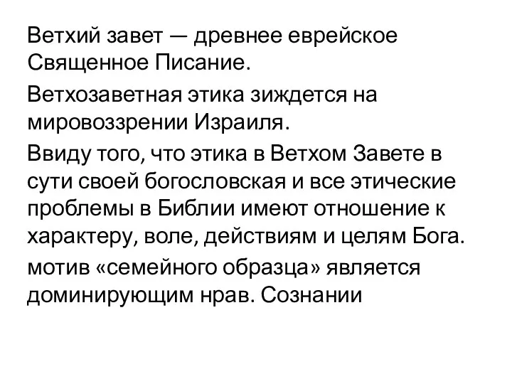 Ветхий завет — древнее еврейское Священное Писание. Ветхозаветная этика зиждется на