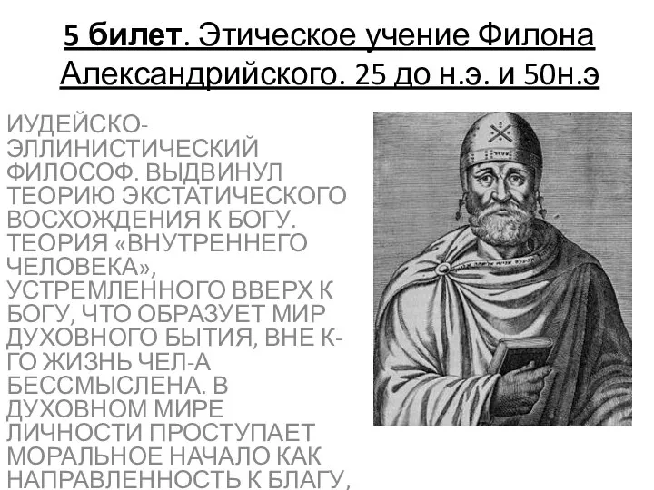 5 билет. Этическое учение Филона Александрийского. 25 до н.э. и 50н.э