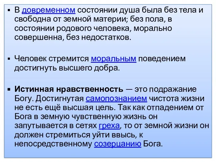 В довременном состоянии душа была без тела и свободна от земной