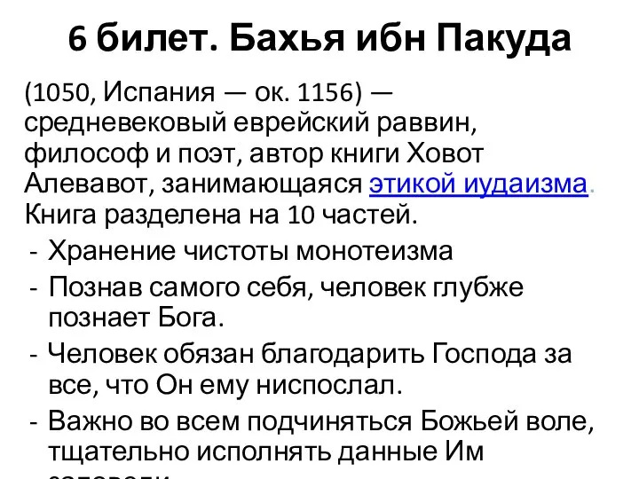 6 билет. Бахья ибн Пакуда (1050, Испания — ок. 1156) —