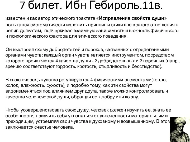 7 билет. Ибн Гебироль.11в. известен и как автор этического трактата «Исправление