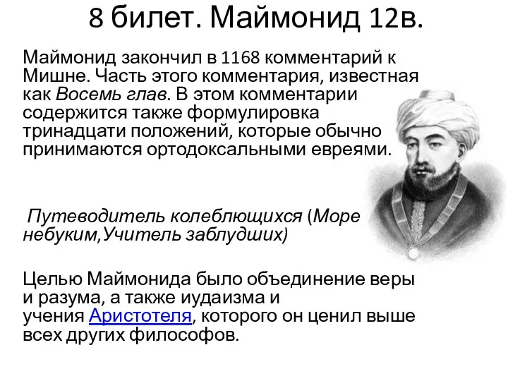 8 билет. Маймонид 12в. Маймонид закончил в 1168 комментарий к Мишне.