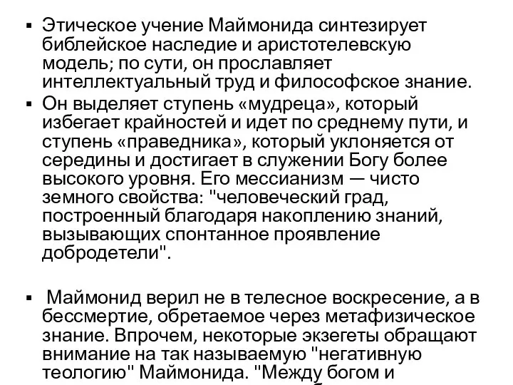 Этическое учение Маймонида синтезирует библейское наследие и аристотелевскую модель; по сути,