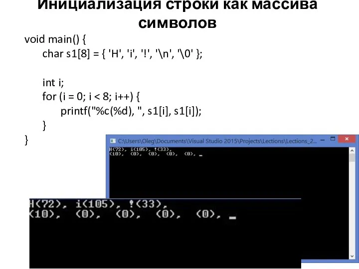 Инициализация строки как массива символов void main() { char s1[8] =