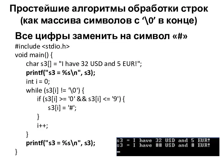 Простейшие алгоритмы обработки строк (как массива символов с ‘\0’ в конце)