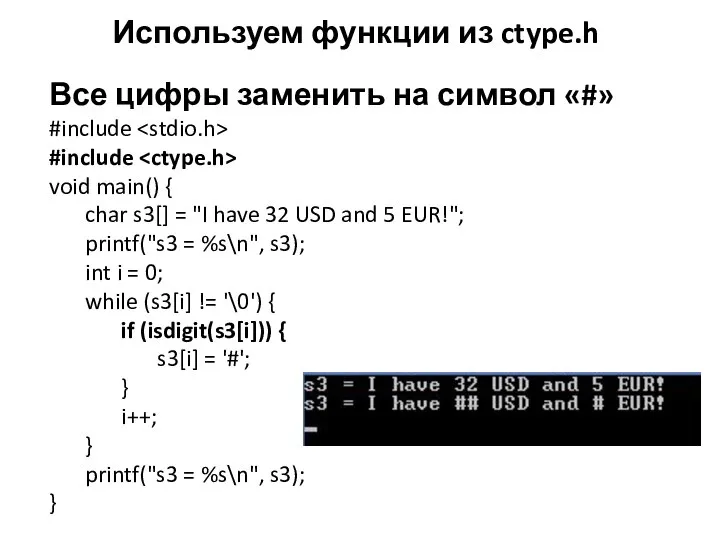 Используем функции из ctype.h Все цифры заменить на символ «#» #include